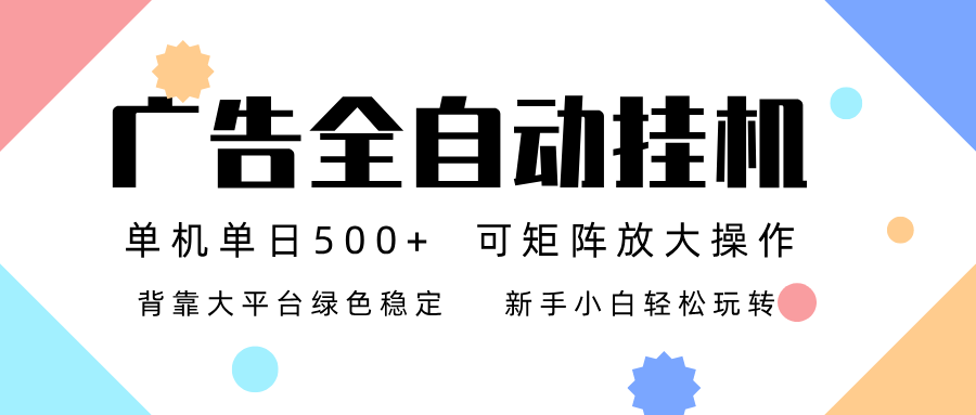 广告联盟全自动挂机 稳定运行两年之久,单机单日收益500+新手小白轻松玩转-opc资源站
