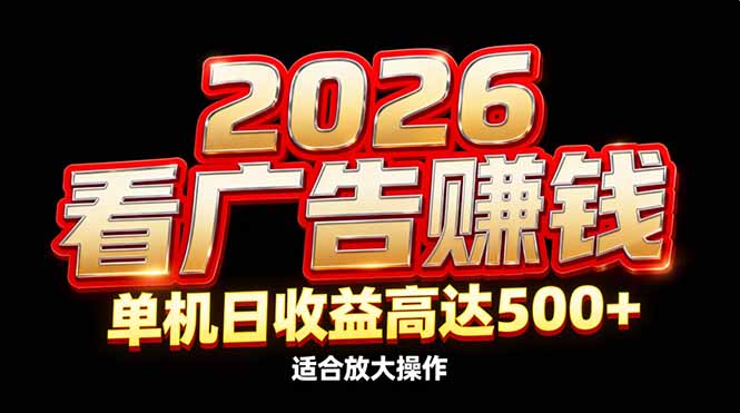2026隐藏蓝海：看广告赚钱效率升级，单机日收益高达500+，适合放大操作-一个小目标资源站