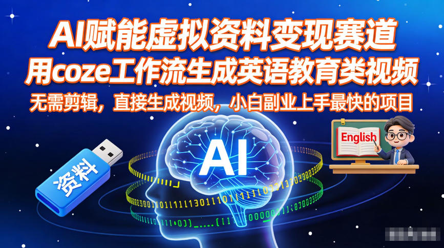 AI赋能虚拟资料变现赛道,用coze工作流生成英语教育类视频,无需剪辑,直接生成视频,小白副业上手最快的项目-opc资源站