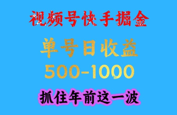 视频号快手掘金,操作简单,可做工作室放大,单号日收益1k+,抓住年前这一波【揭秘】-opc资源站