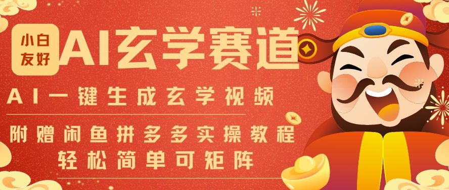 AI一键生成命理风水玄学视频，一刀不剪无需剪辑，30S一条，一天上百条，可批量可矩阵，流量财富嘎猛-一个小目标资源站