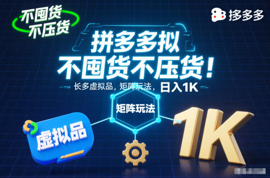 不囤货不压货!拼多多虚拟品矩阵玩法,长久稳定,日入1K【揭秘】-一个小目标资源站