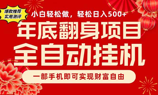 副业首选,一部手机,轻松日入500+,年底翻身项目-opc资源站