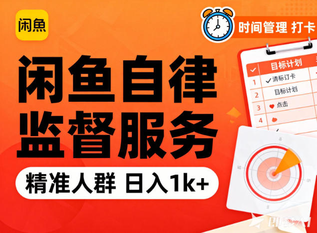 闲鱼卖自律监督服务，人群精准，每天1k+纯利润-一个小目标资源站