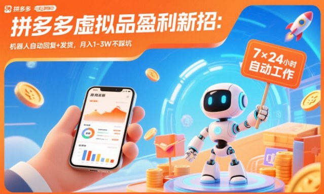 拼多多虚拟品盈利新招：机器人自动回复+发货，月入1-3W不踩坑【揭秘】-一个小目标资源站