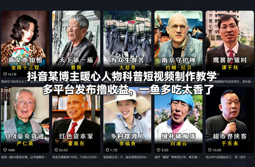 抖音某博主暖心人物科普短视频制作教学，多平台发布撸收益，一鱼多吃太香了-一个小目标资源站