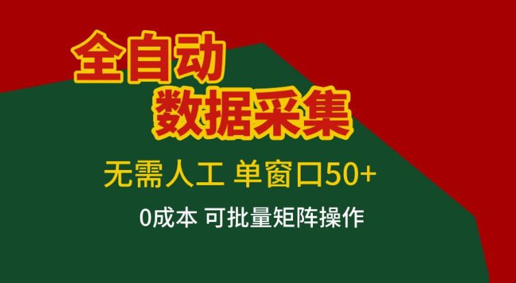 全自动数据采集，无需人工，单窗口50+，0成本可批量矩阵操作【揭秘】-opc资源站