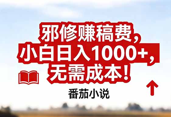 番茄小说赚稿费邪修玩法无需成本,真实日入1000+,超级简单!-opc资源站