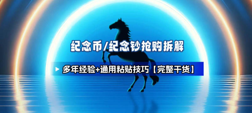 纪念币+纪念钞多年经验拆解+通用抢购粘贴技巧【完整干货】-opc资源站
