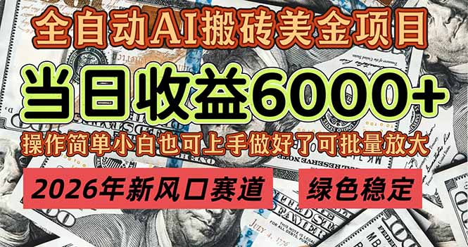 2026年新风口赛道,当日6000+以上,可批量放大,月收入20万+,长期绿色稳定的项目-一个小目标资源站