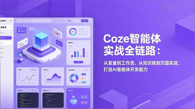 Coze智能体实战全链路:从变量到工作流、从知识库到页面实战,打造AI智能体开发能力-一个小目标资源站