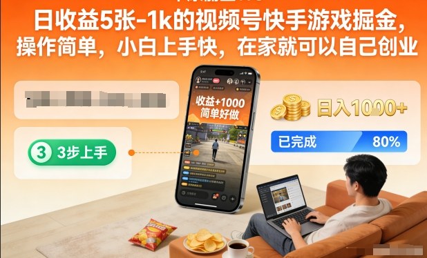 日收益5张-1k的视频号快手游戏掘金，操作简单，小白上手快，在家就可以自己创业【揭秘】-opc资源站
