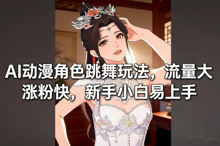 AI动漫角色跳舞玩法，流量大涨粉快，新手小白易上手-opc资源站