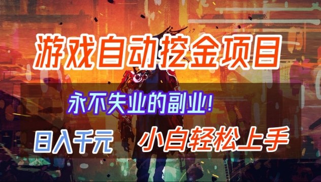 【劲爆】稳定两年的游戏自动挖金项目,日入1k,当天上手就见收益,永不失业的副业【揭秘】-opc资源站
