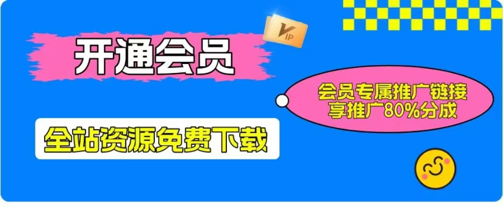 加入opc资源会员，全站资源免费学习。更可享受推广高达80%分佣！-opc资源站