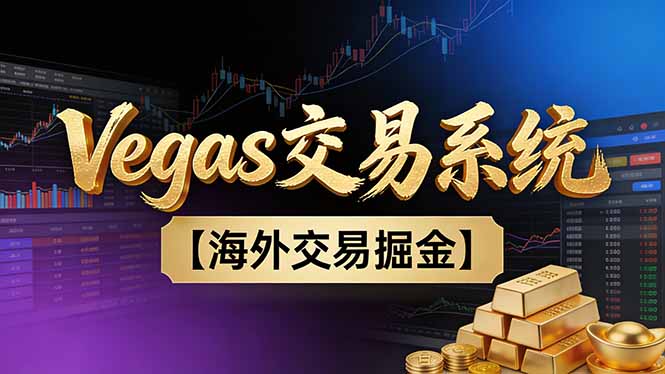 【普通人也可以成为操盘手第二期】Vegas交易技术+聪明软件，日赚50-100U-一个小目标资源站