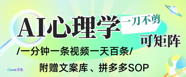 AI一键生成心理学简笔画视频,一刀不剪无需剪辑,可批量可矩阵,带书带素材带资料带徒弟-一个小目标资源站