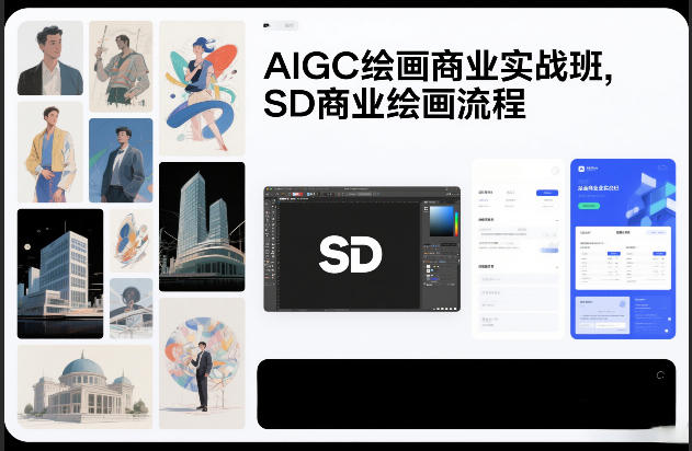 AIGC绘画商业实战班,SD商业绘画流程-opc资源站