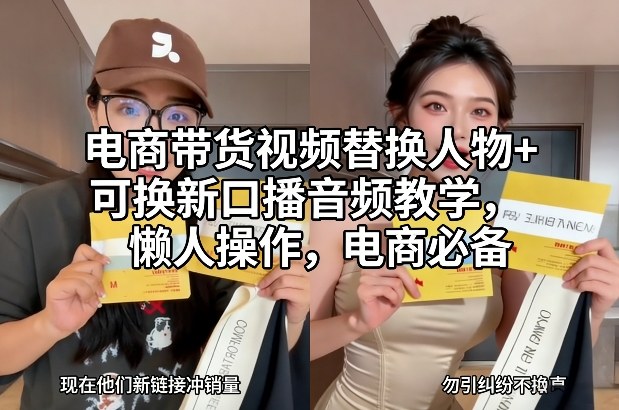 电商带货视频替换人物+可换新口播音频教学,懒人操作,电商必备-一个小目标资源站