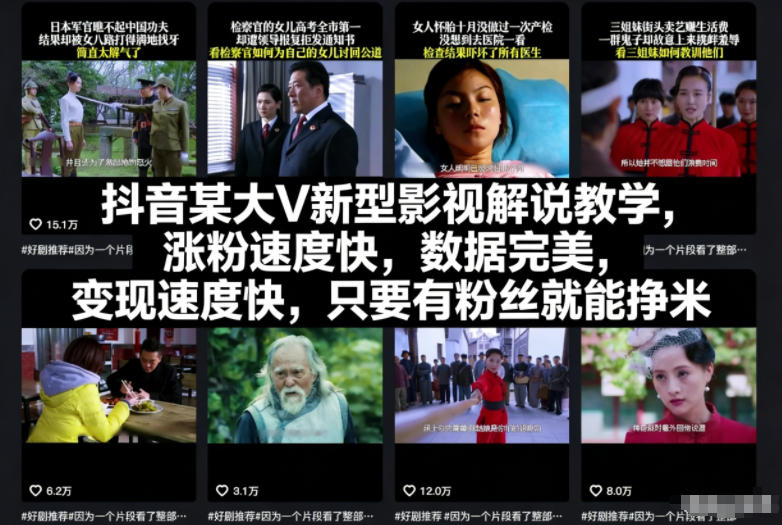 抖音某大V新型影视解说教学,涨粉速度快,数据完美,变现速度快,只要有粉丝就能挣米-opc资源站