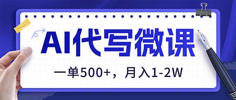 AI代写制作微课，一单500+，超暴力！2026年蓝海风口，永不失业副业！-一个小目标资源站