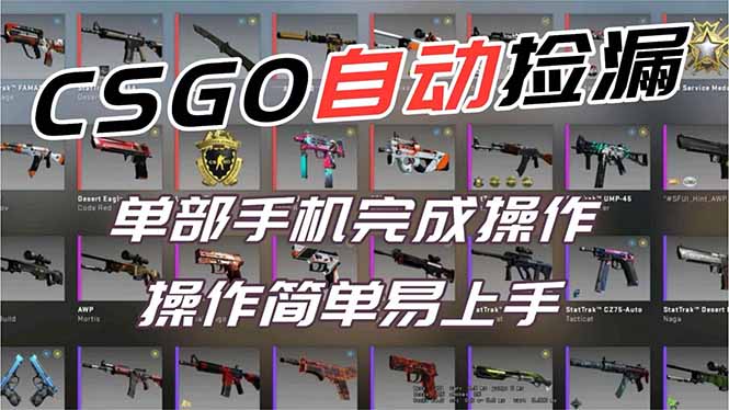 用全球火爆游戏CSGO挂机捡漏赚钱过个肥年，一部手机轻松日入500+【副业网赚】-一个小目标资源站