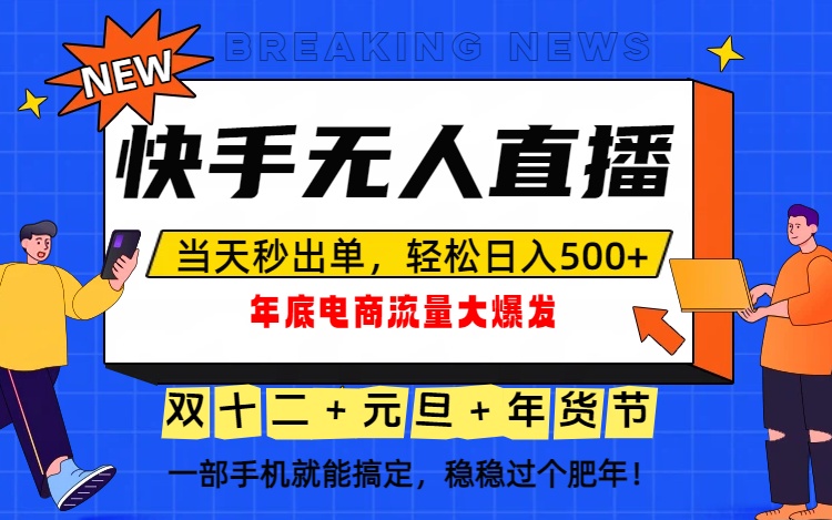 泼天的富贵一定要接住!年底流量大爆发,一部手机轻松日入500+!-opc资源站