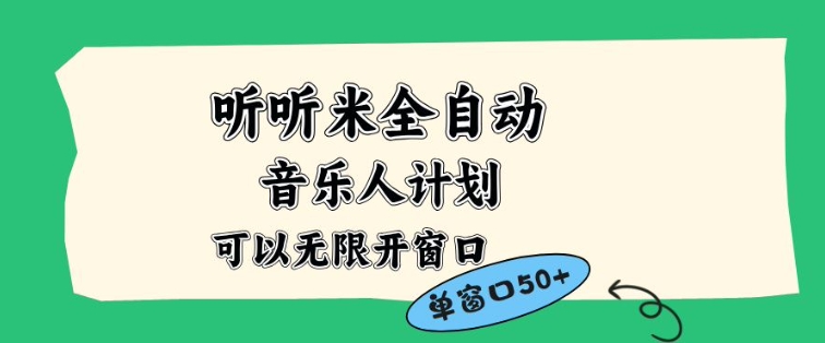 听听米全自动音乐人计划，一个白名单可以多开账号，矩阵操作，无需人工，到窗口50+【揭秘】-opc资源站