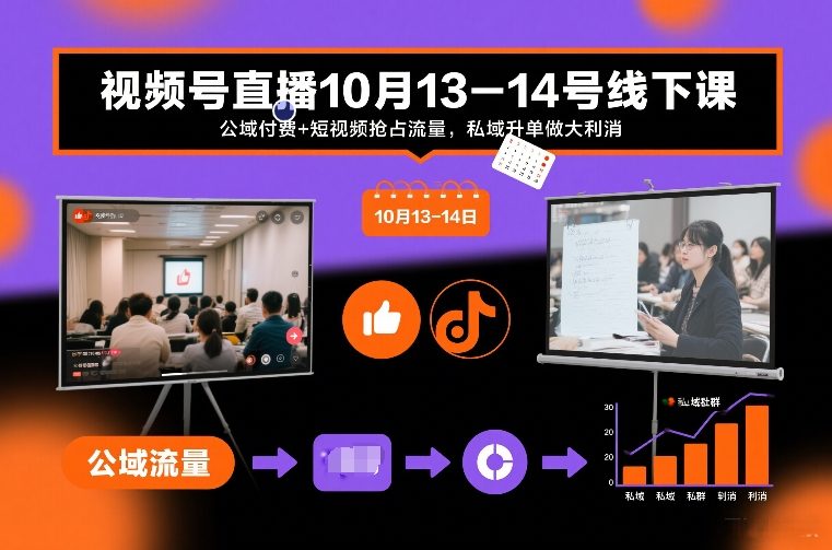 视频号直播10月13-14号线下课,公域付费+短视频抢占流量,私域升单做大利消-一个小目标资源站