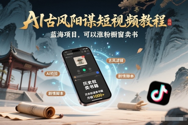 AI古风阳谋短视频教程,蓝海项目,可以涨粉橱窗卖书分成计划等-一个小目标资源站