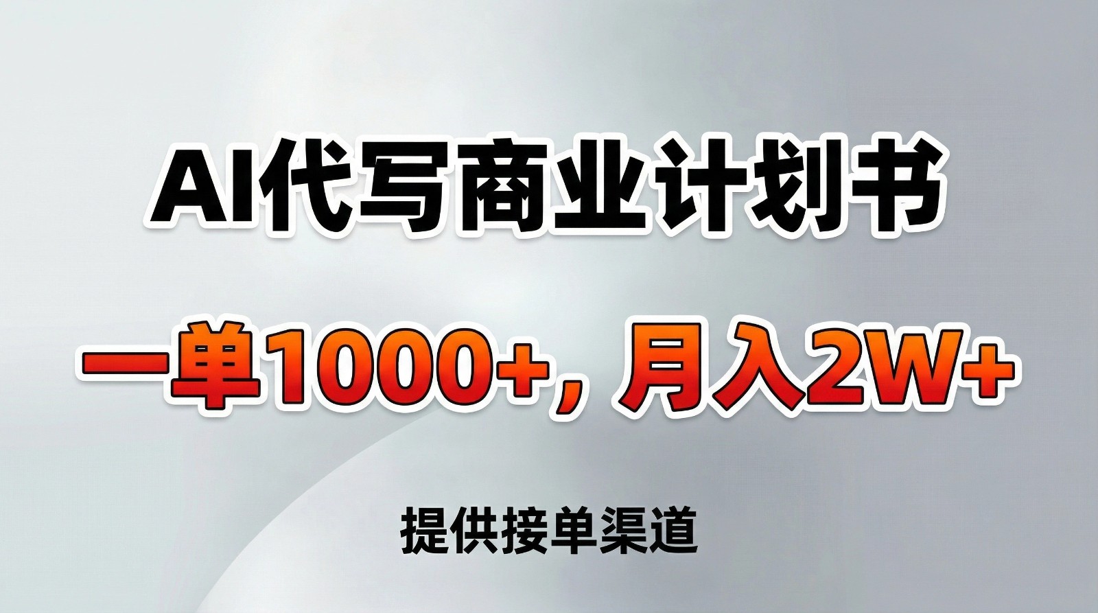 AI代写商业计划书,一单1000+,提供接单渠道,告别打工【附工具】-opc资源站