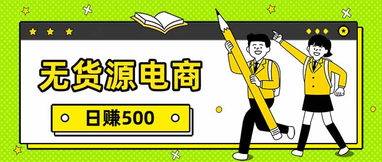 无货源电商,一件代发,日赚500,附详细实操教程-opc资源站