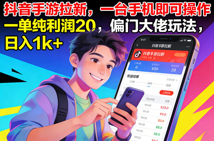 抖音手游拉新，一台手机即可操作，一单纯利润20，偏门大佬玩法，日入1k+【揭秘】-opc资源站