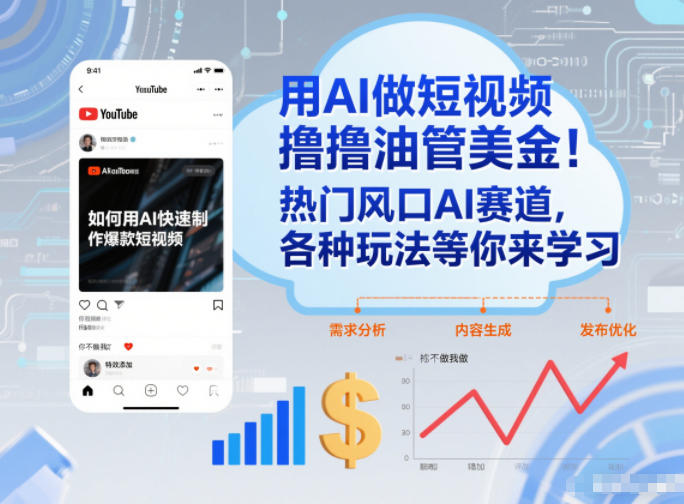 用AI做短视频撸油管美金,热门风口AI赛道,你不做我做,各种玩法等你来学习-opc资源站