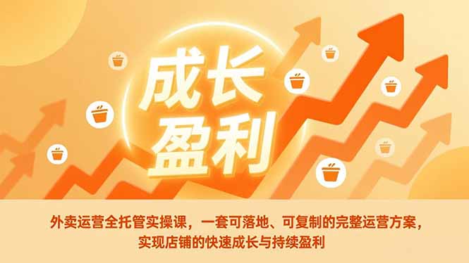 外卖运营全托管实操课,一套可落地、可复制的完整运营方案,实现店铺的快速成长与持续盈利-一个小目标资源站