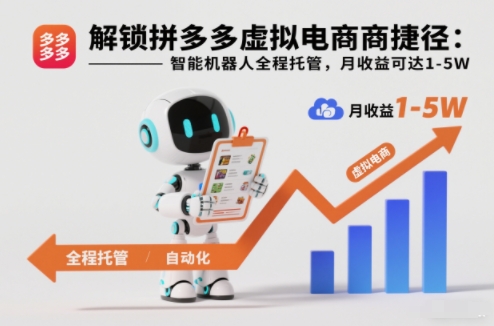 解锁拼多多虚拟电商捷径：智能机器人全程托管，月收益可达1-5W【揭秘】-opc资源站