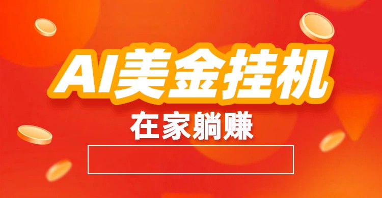 AI美金挂机:全自动赚美金、自动交易、风口项目-opc资源站