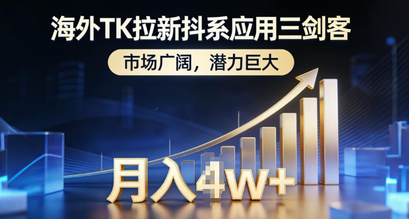 海外TK拉新抖系应用三剑客,市场广阔,潜力巨大,月入1w+-opc资源站