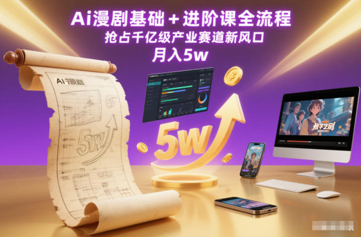 Ai漫剧基础+进阶课全流程，抢占千亿级产业赛道新风口，月入5w(更新中)-一个小目标资源站