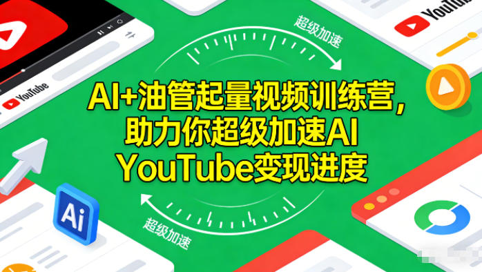 AI+油管起量视频训练营,助力你超级加速AI YouTube变现进度-opc资源站