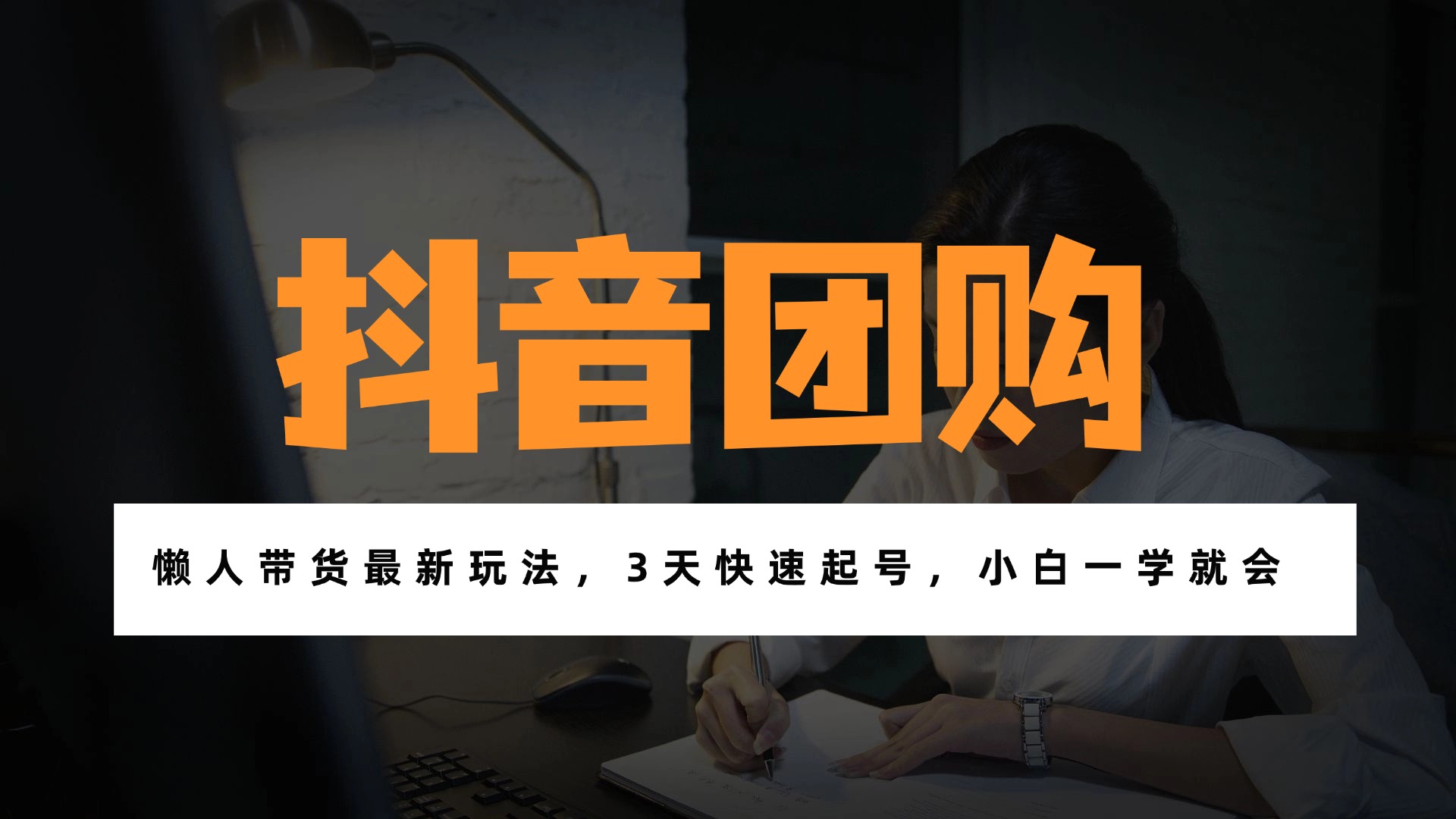 带货天花板赛道，一部手机在家就能月入过万的长久副业！-opc资源站