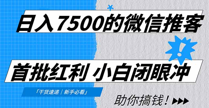 日入7500的微信推客,首批红利,自用省钱、分享赚钱,0门槛小白闭眼冲!-opc资源站