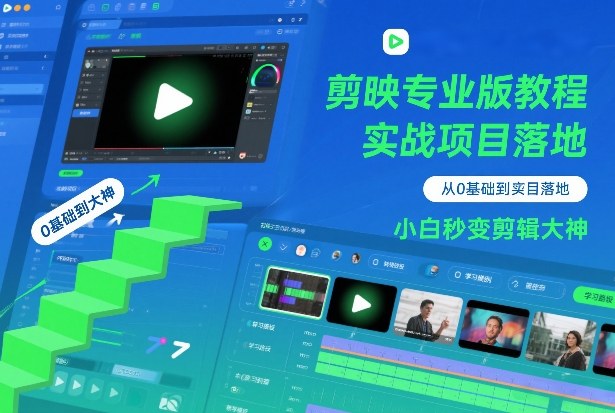 剪映专业版教程,从0基础到实战项目落地,小白秒变剪辑大神-一个小目标资源站