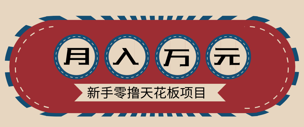 新手零撸天花板项目,网盘拉新零成本零门槛多种变现方式,轻松月入万元-opc资源站