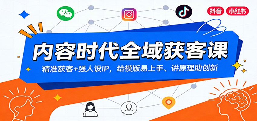 内容时代全域获客课：精准获客+强人设IP，给模版易上手、讲原理助创新-一个小目标资源站