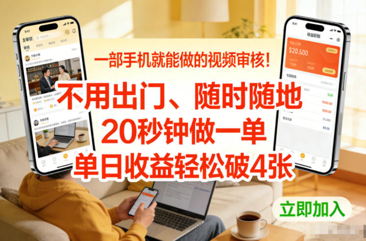 一部手机就能做的视频审核！不用出门，随时随地，20秒钟做一单，单日收益轻松破4张【揭秘】-opc资源站