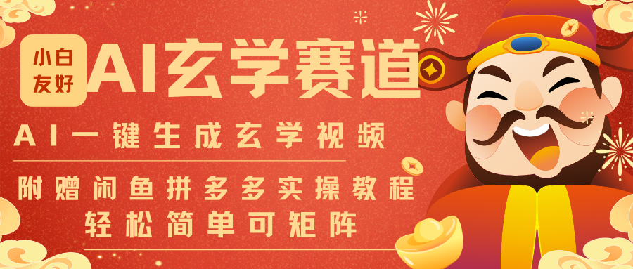 AI一键生成命理风水玄学视频，一刀不剪无需剪辑，30S-条!一天上百条，可批量可矩阵-opc资源站