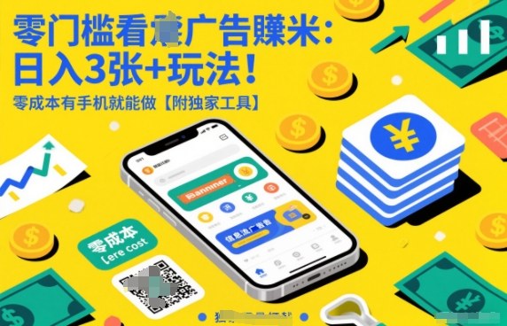 零门槛看广告賺米:日入3张+玩法!零成本有手机就能做【附独家工具】【揭秘】-一个小目标资源站