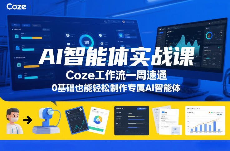 AI智能体实战课，Coze工作流一周速通，0基础也能轻松制作专属AI智能体-opc资源站