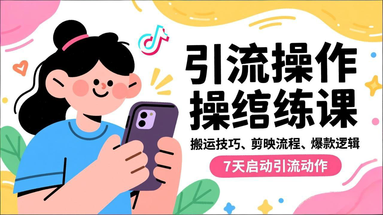 抖音引流实操跟练课,搬运技巧、剪映流程、爆款逻辑,7天启动引流动作-一个小目标资源站